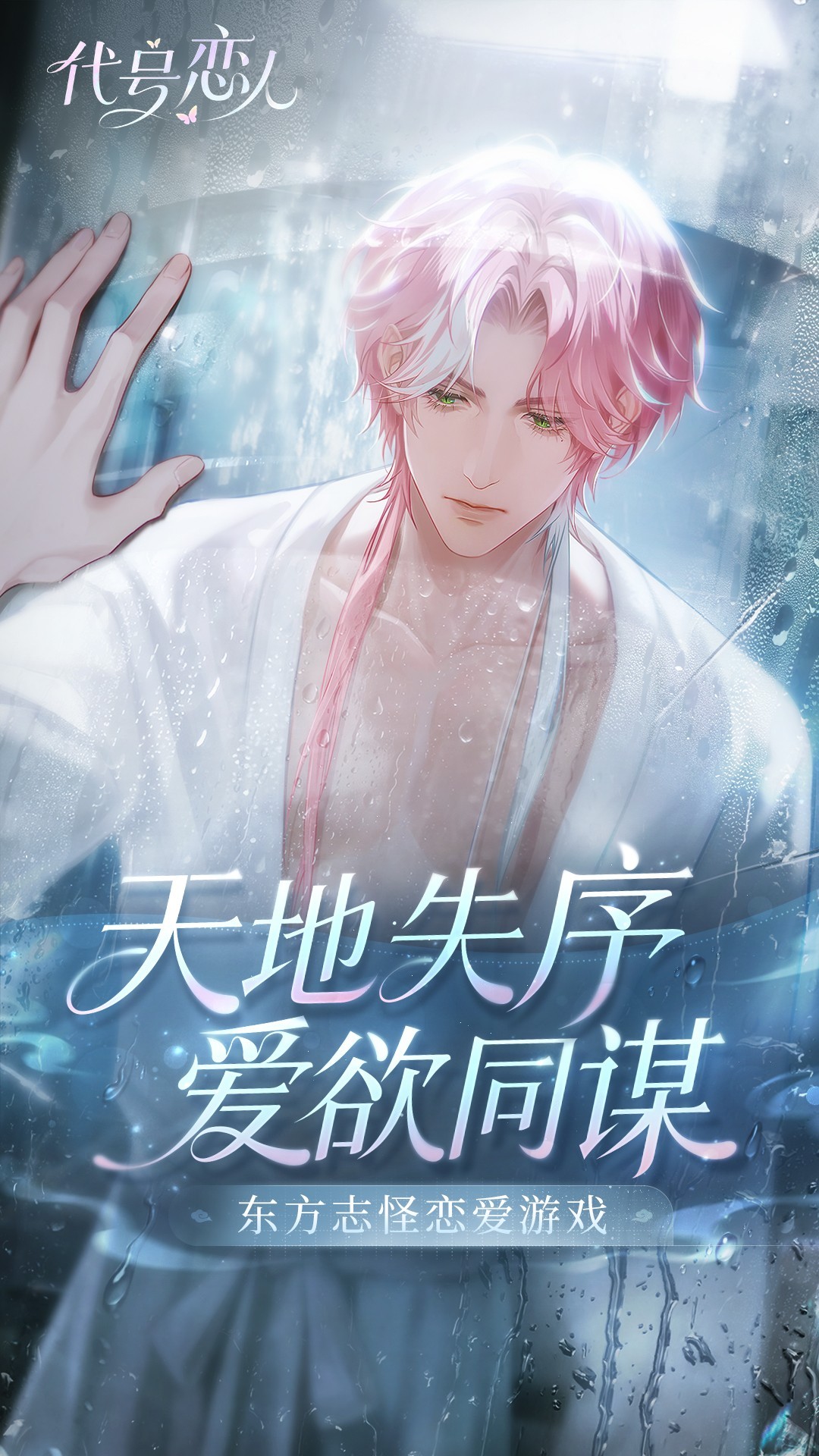 代号：恋人 官方正版手游app截图