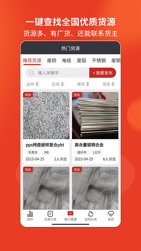 爱废料网手机软件app截图