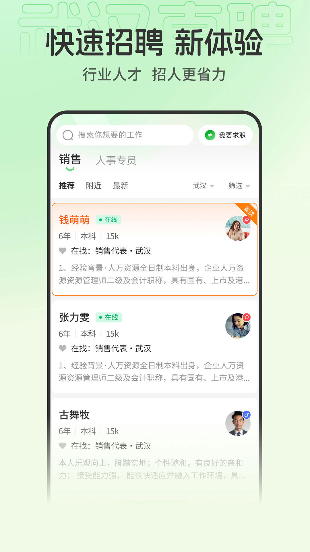 武汉直聘 最新版手机软件app截图