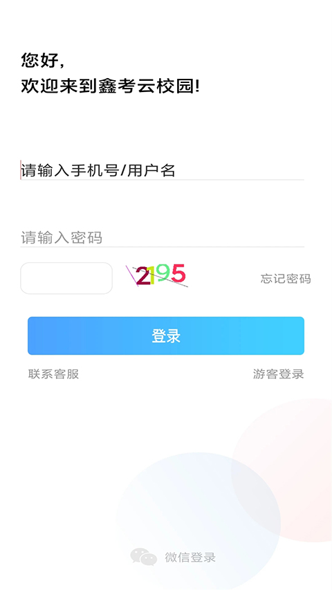 鑫考云校园手机软件app截图