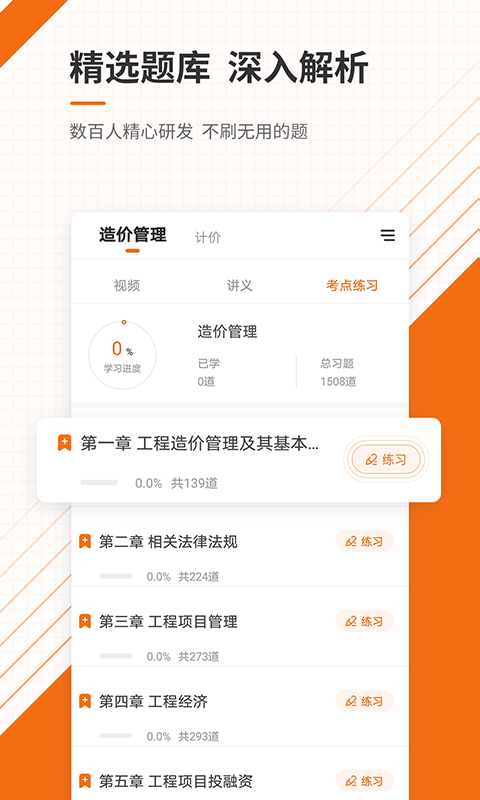 造价工程师准题库手机软件app截图