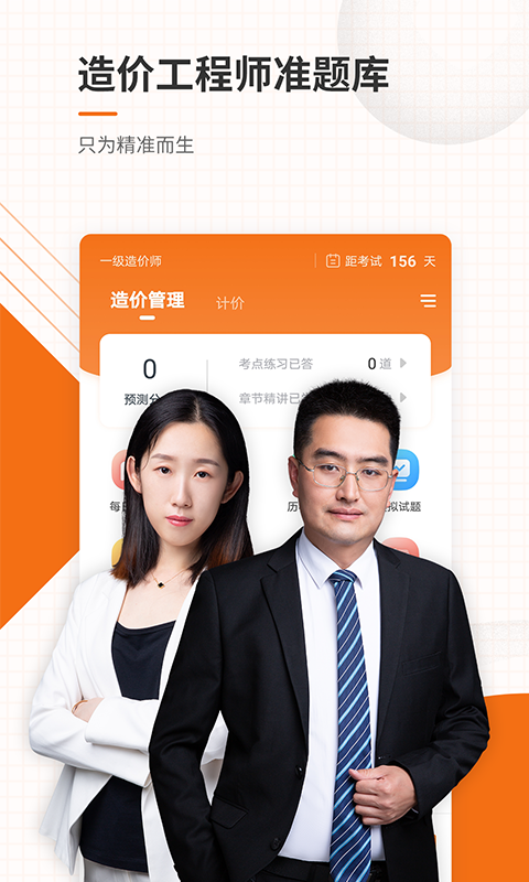 造价工程师准题库手机软件app截图