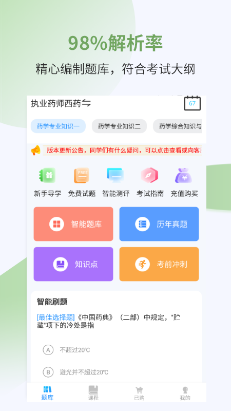 执业药师考试宝典手机软件app截图