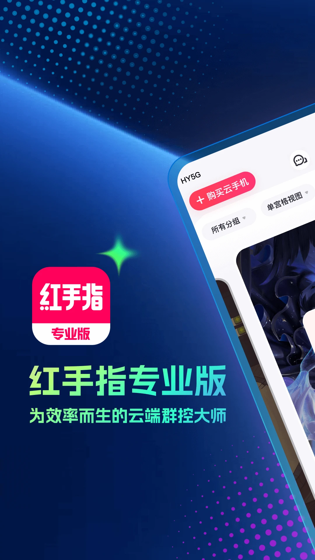 红手指专业版手机软件app截图