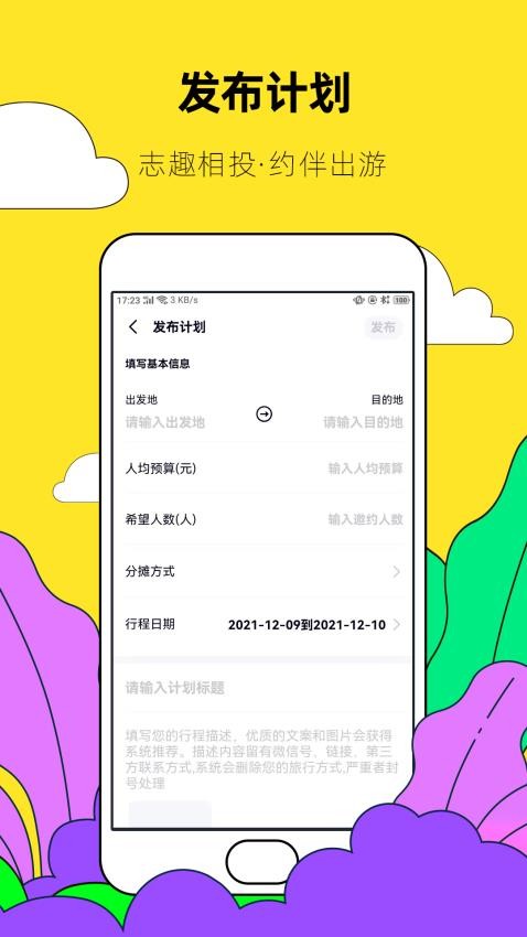 约伴出行手机软件app截图