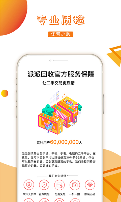 派派回收 下载安装最新版手机软件app截图
