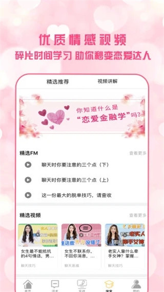 恋爱聊天术手机软件app截图