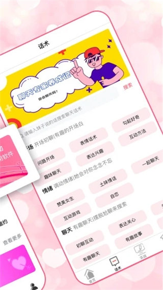 恋爱聊天术手机软件app截图