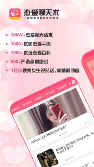 恋爱聊天术手机软件app截图