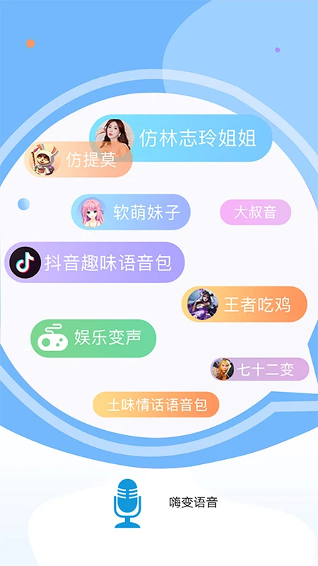 嗨变语音手机软件app截图