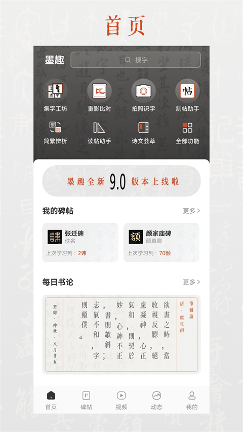 墨趣书法app 最新版手机软件app截图