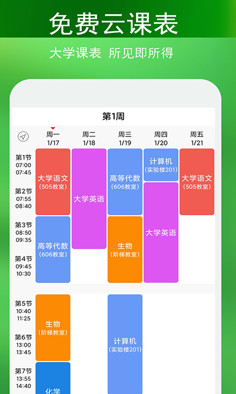 签到课程表手机软件app截图