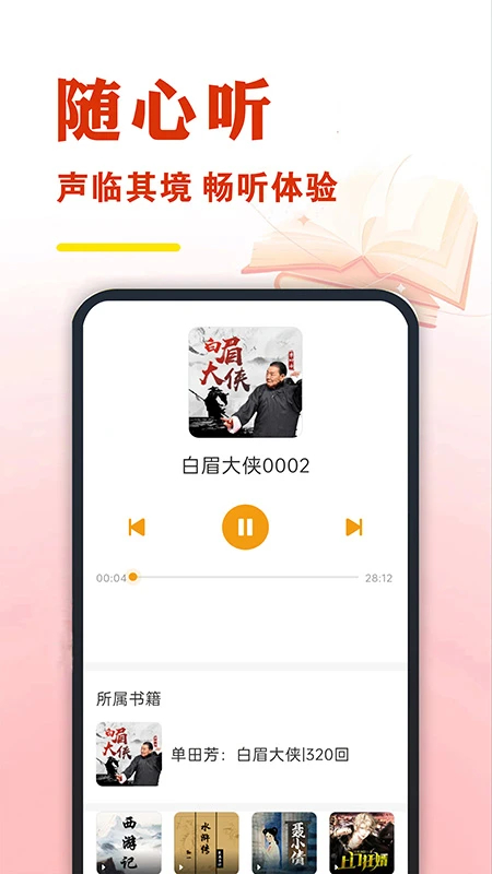 免费有声听书大全 在线听手机软件app截图