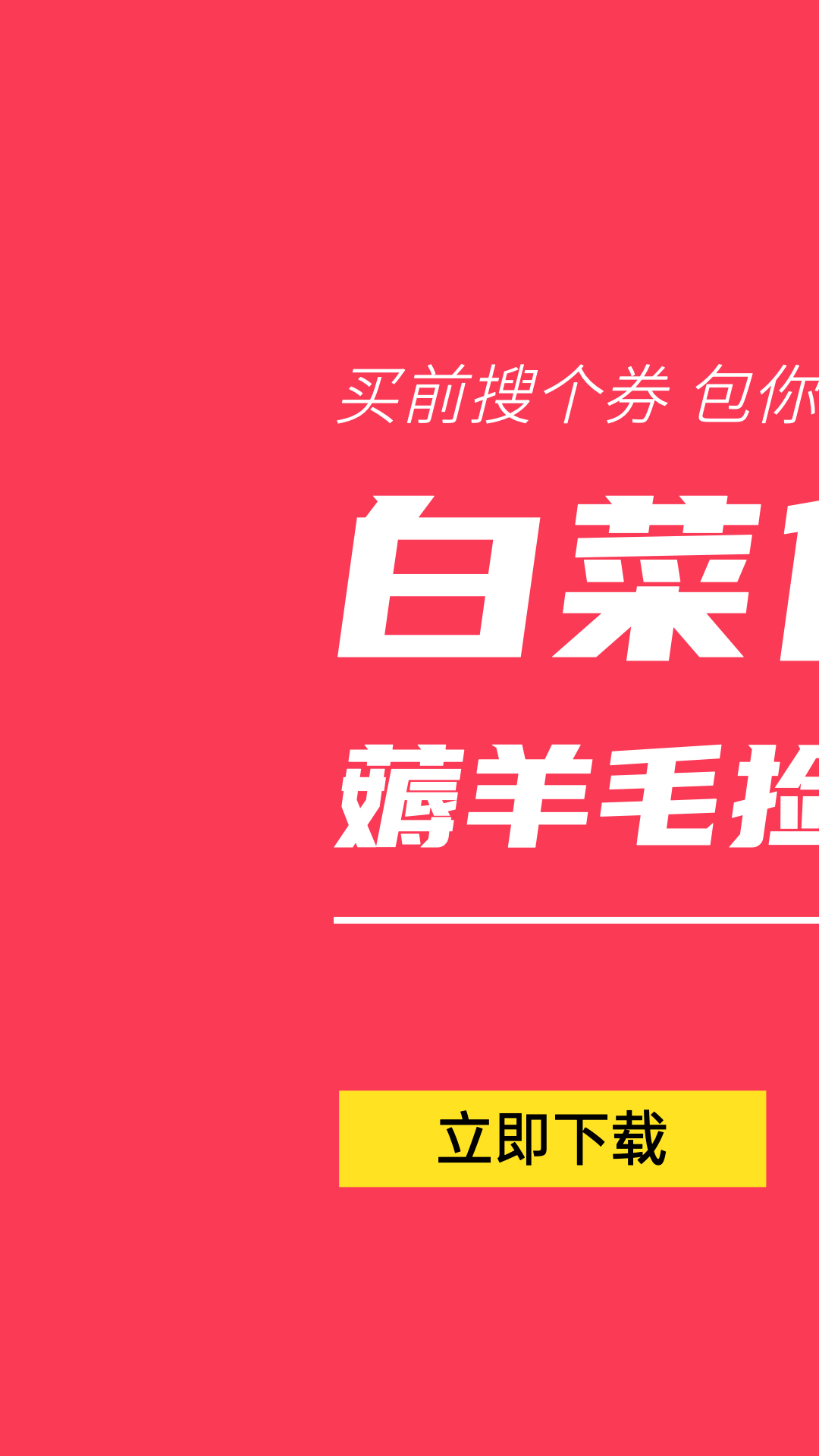 白菜优惠券 官网入口手机软件app截图