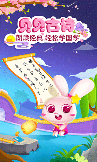 贝贝古诗手机软件app截图