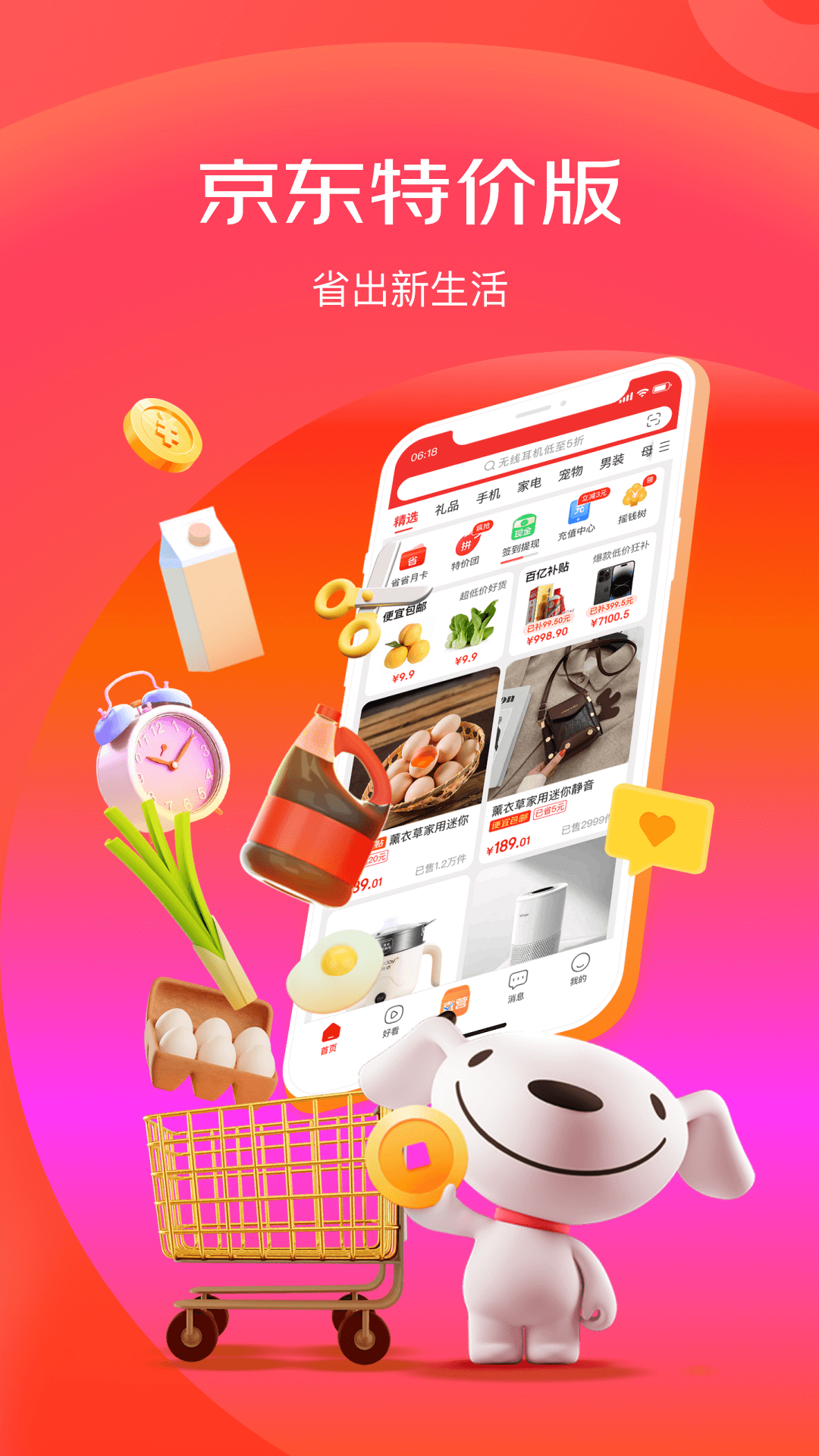 京东特价版手机软件app截图