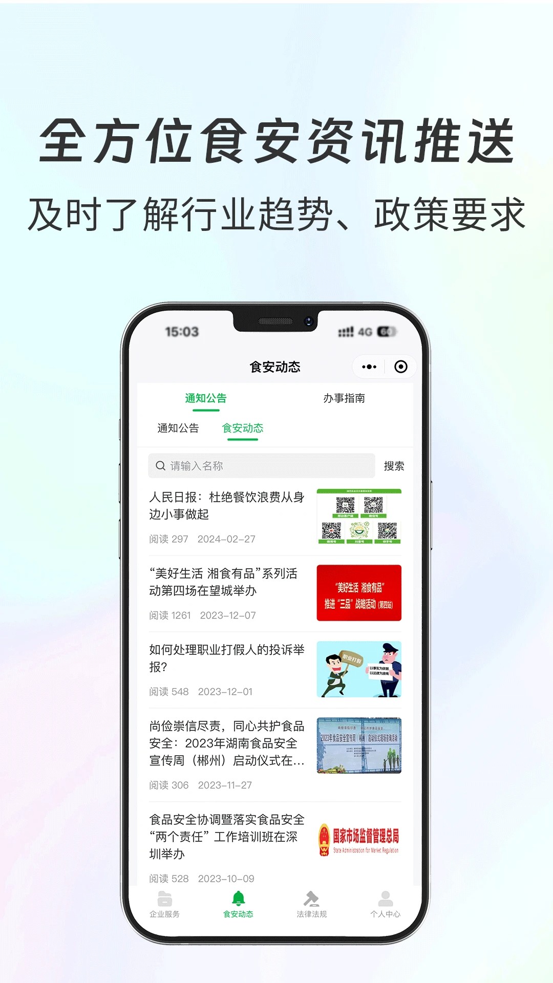 食安共治服务手机软件app截图