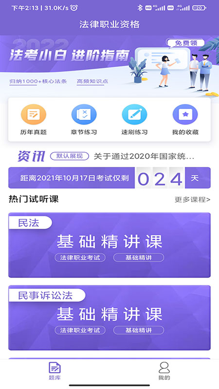 法考刷题库手机软件app截图
