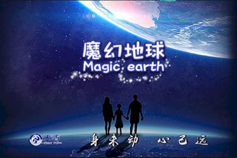 魔幻地球手机软件app截图