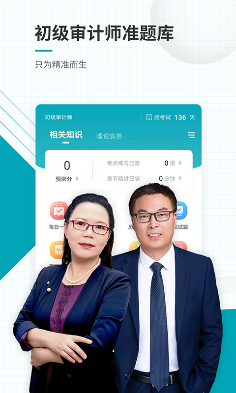 初级审计师准题库手机软件app截图