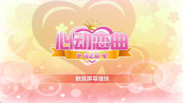 心动恋曲纯之爱 汉化版手游app截图