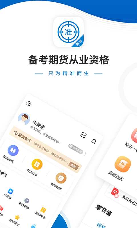 期货从业资格准题库手机软件app截图