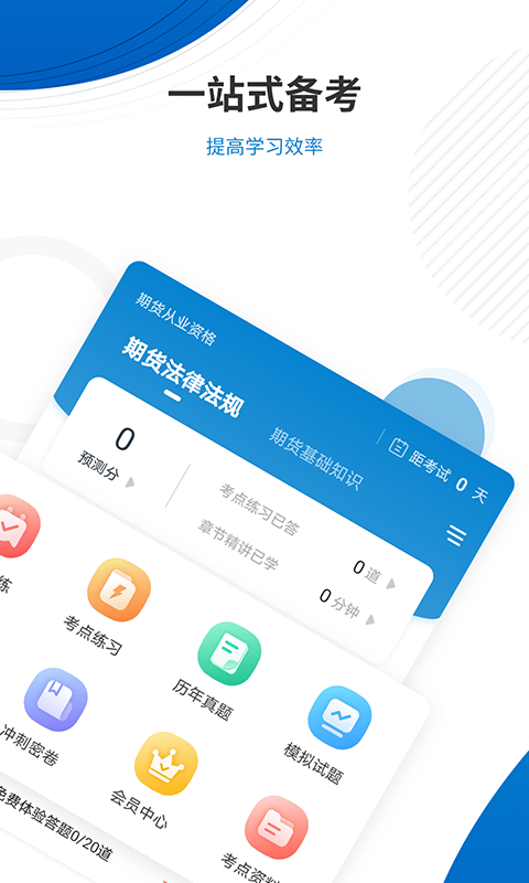 期货从业资格准题库手机软件app截图