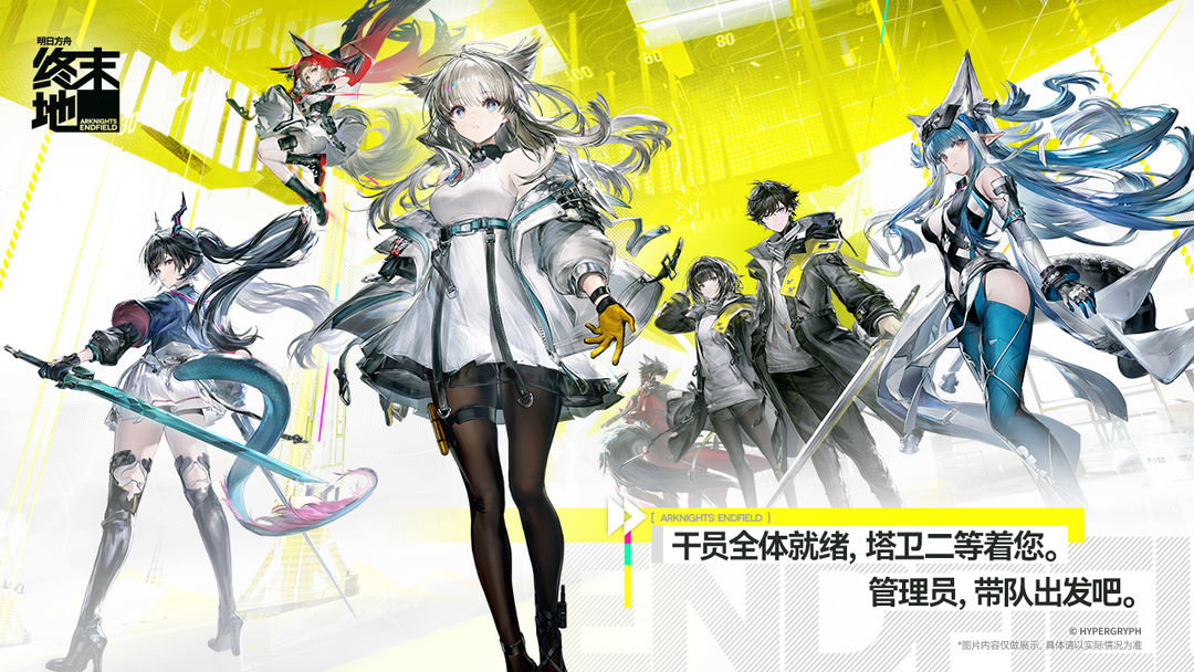 明日方舟：终末地 官网版手游app截图