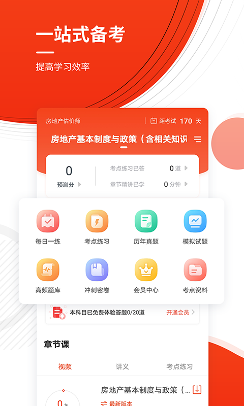 房地产估价师准题库手机软件app截图