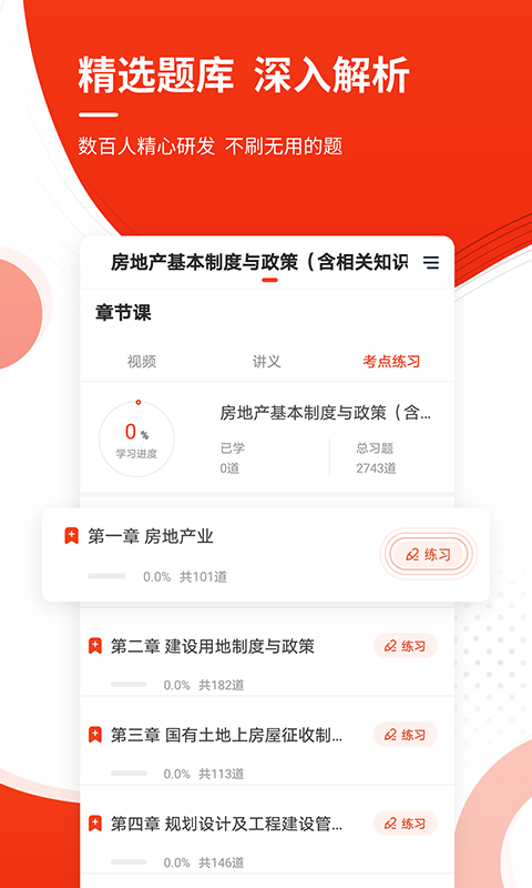 房地产估价师准题库手机软件app截图