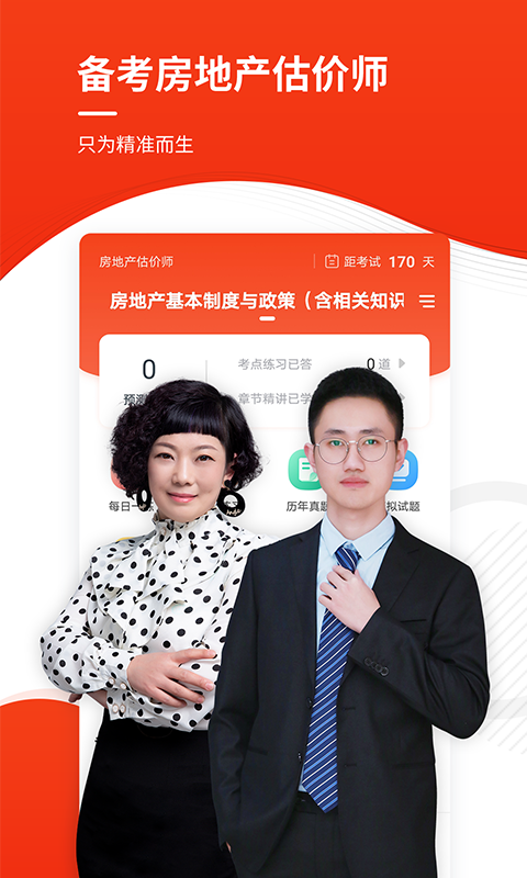 房地产估价师准题库手机软件app截图