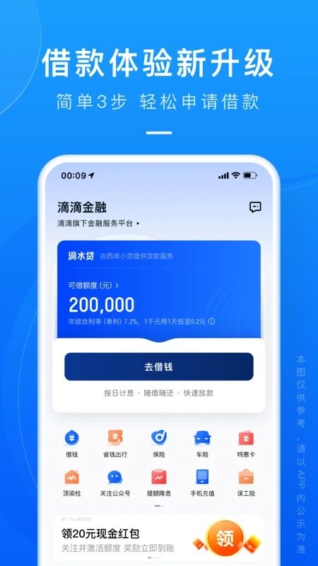滴滴金融手机软件app截图