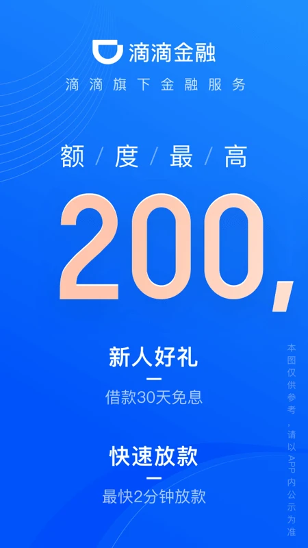 滴滴金融手机软件app截图