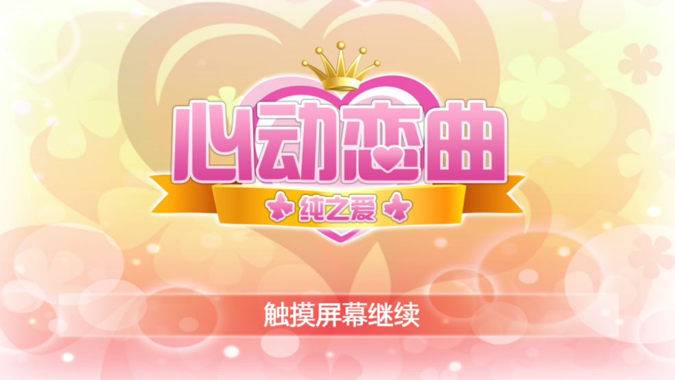 心动恋曲纯之爱 安卓版手游app截图