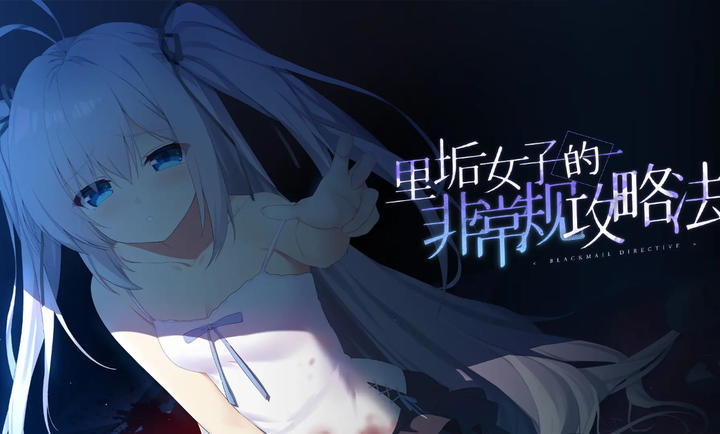 里垢女子的非常规攻略法手游app截图