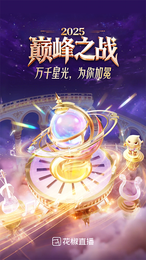 花椒直播 官网最新版手机软件app截图