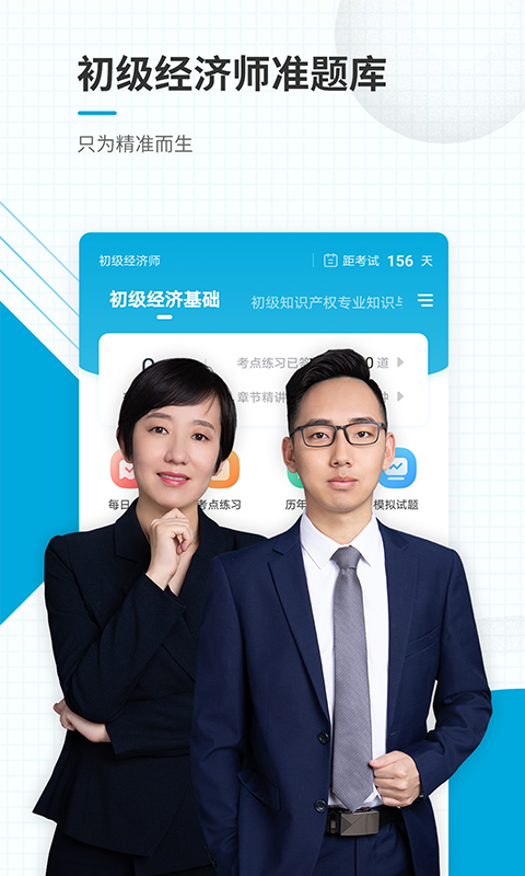 初级经济师准题库手机软件app截图