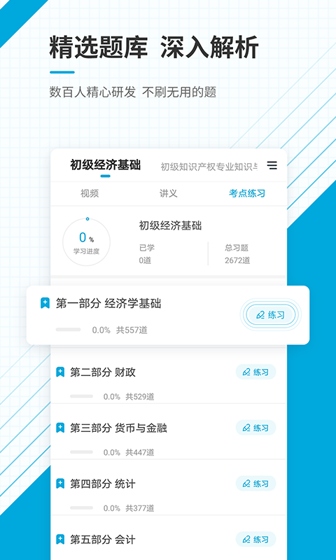 初级经济师准题库手机软件app截图