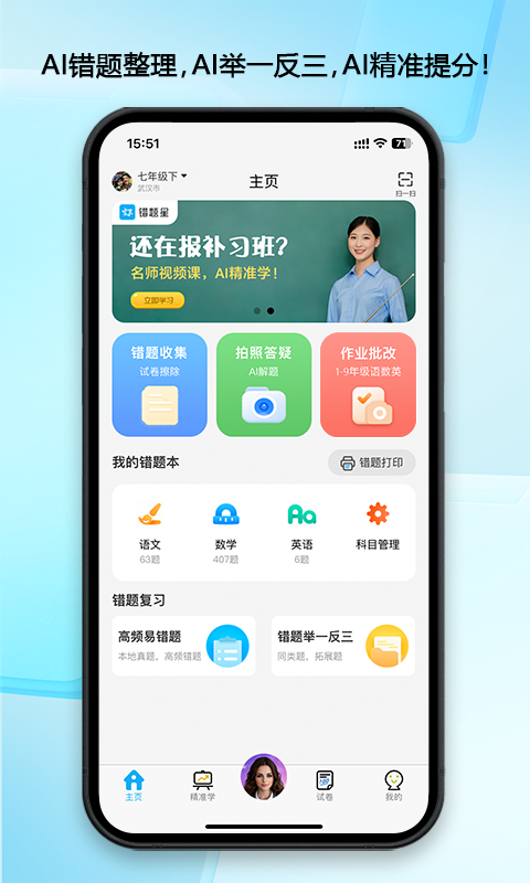 错题星手机软件app截图