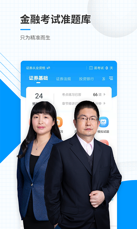 金融考试准题库手机软件app截图