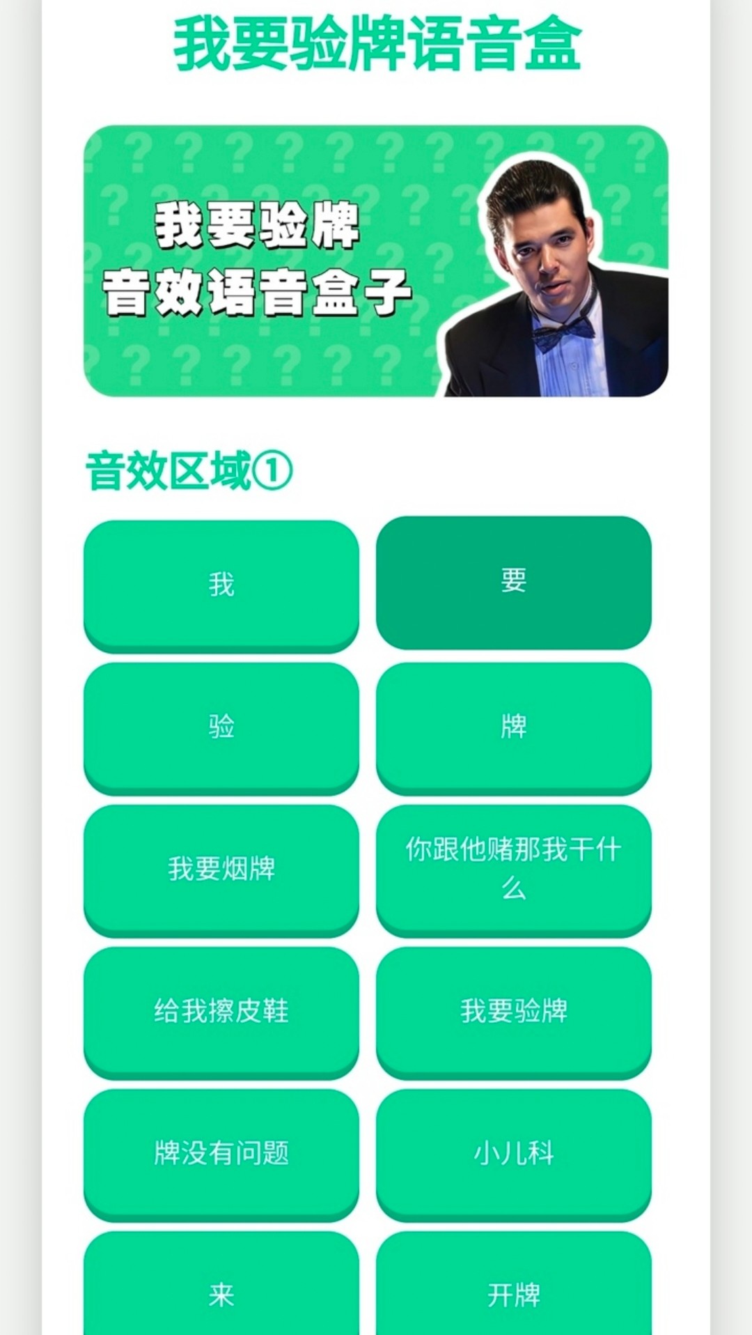 我要验牌语音盒手机软件app截图