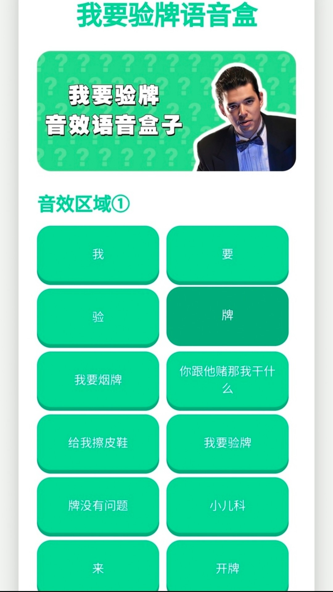 我要验牌语音盒 无广告手机软件app截图