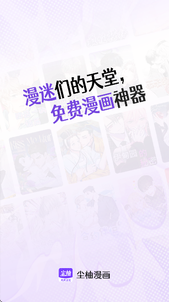 尘柚漫画 最新版手机软件app截图