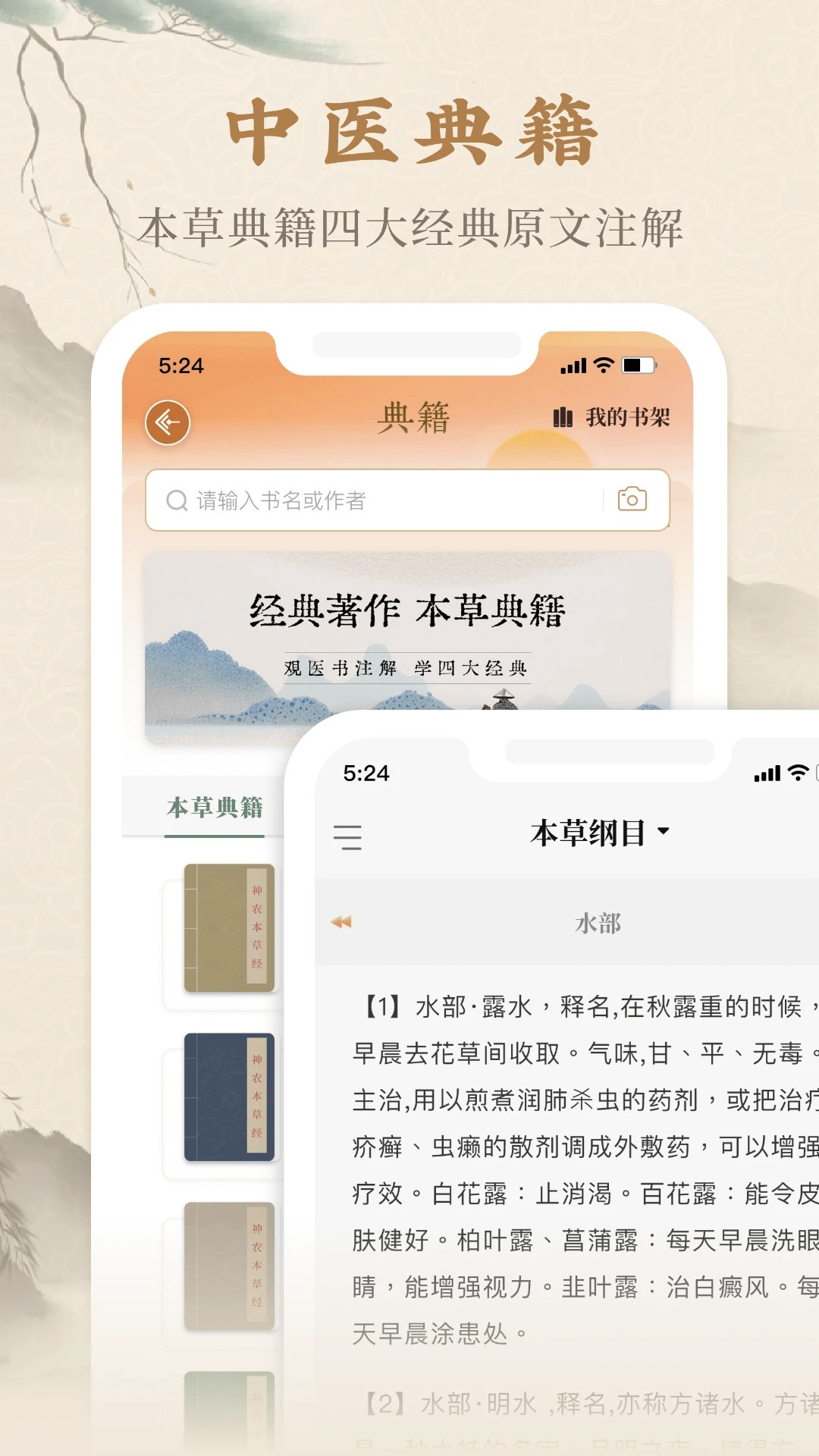 本草纲目中草药大全手机软件app截图