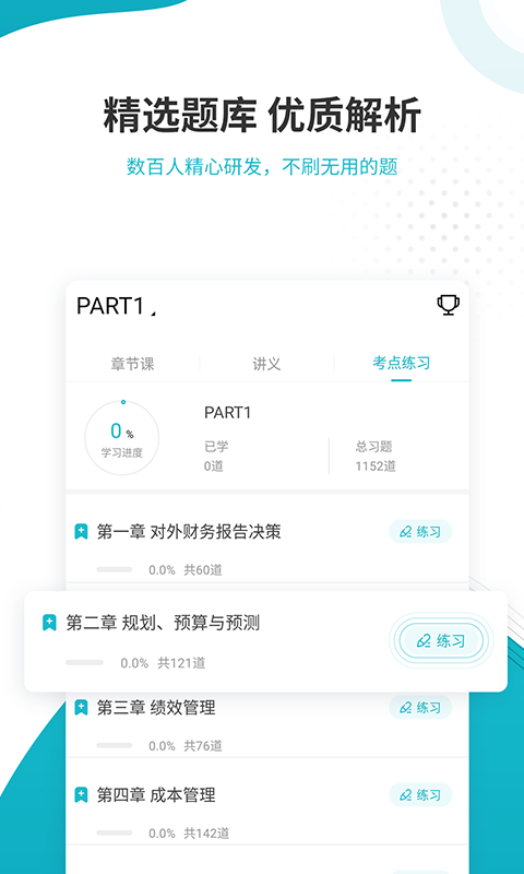 管理会计师准题库手机软件app截图