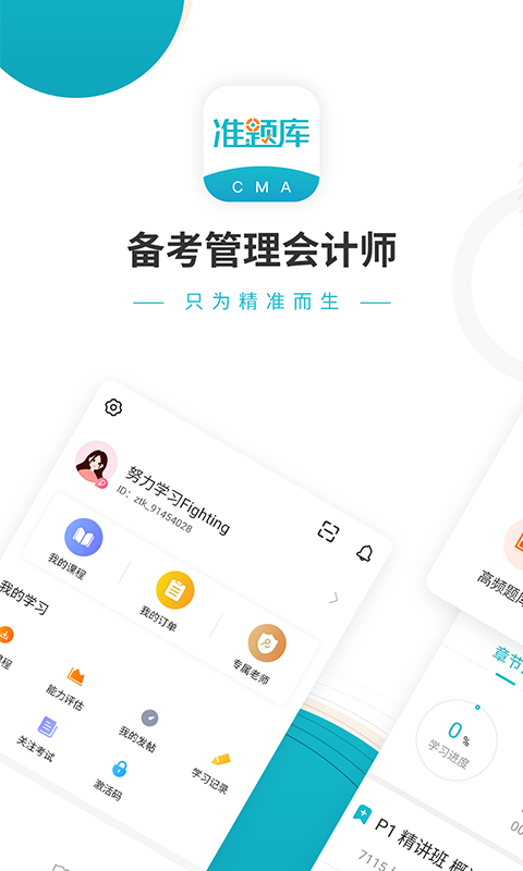 管理会计师准题库手机软件app截图