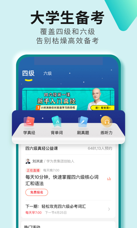 学为贵四六级手机软件app截图