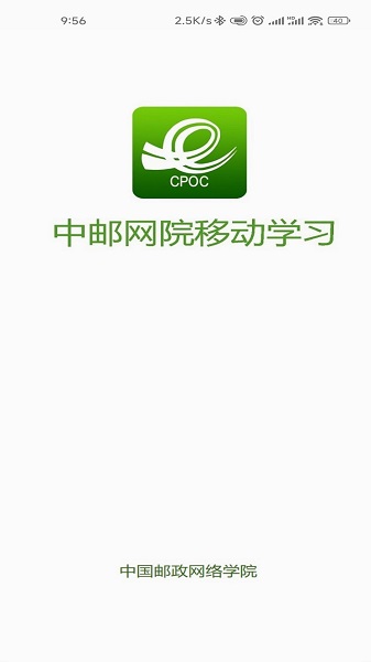 中邮网院手机软件app截图