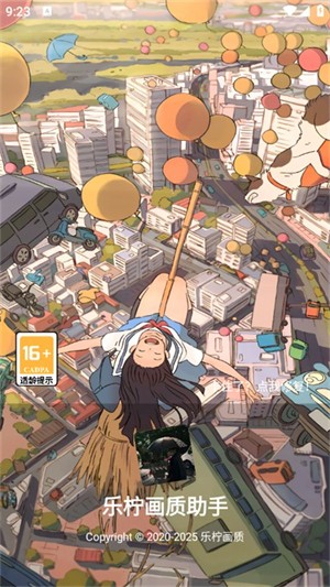 乐柠画质助手手机软件app截图