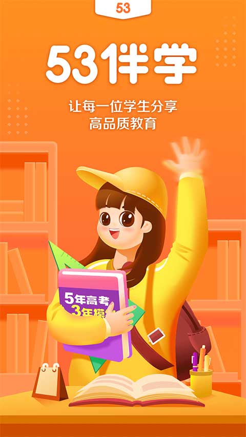 53伴学手机软件app截图